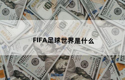 FIFA足球世界是什么