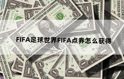 FIFA足球世界FIFA点券怎么获得