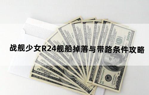 战舰少女R2-4舰船掉落与带路条件攻略
