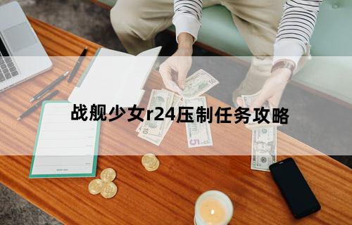 战舰少女r2-4压制任务攻略
