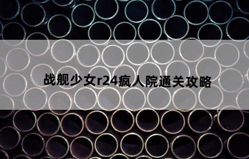 战舰少女r2-4疯人院通关攻略