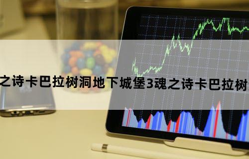 地下城堡3魂之诗卡巴拉树洞地下城堡3魂之诗卡巴拉树洞任务攻略大全