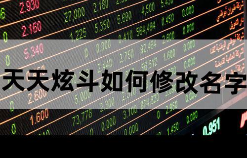 天天炫斗如何修改名字