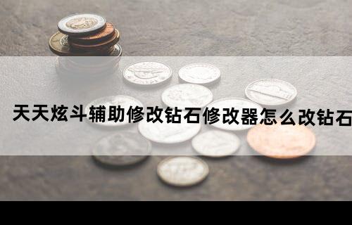 《天天炫斗》辅助修改钻石修改器怎么改钻石