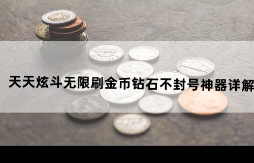 《天天炫斗》无限刷金币钻石不封号神器详解