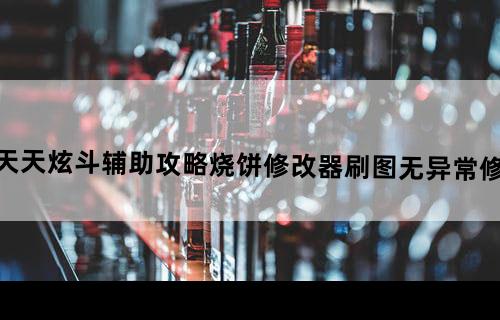 最新天天炫斗辅助攻略:烧饼修改器刷图无异常修改教程