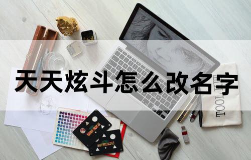 天天炫斗怎么改名字