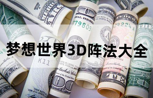 梦想世界3D阵法大全