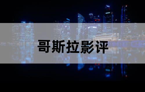 《哥斯拉》影评