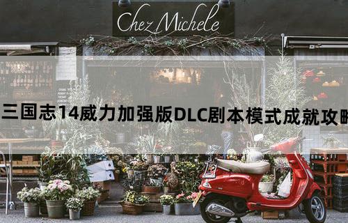 三国志14威力加强版DLC剧本模式成就攻略