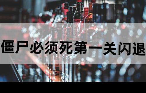 僵尸必须死第一关闪退