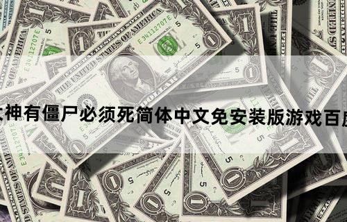 哪位大神有《僵尸必须死》简体中文免安装版游戏百度云资源