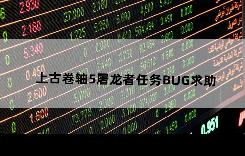 上古卷轴5屠龙者任务BUG求助