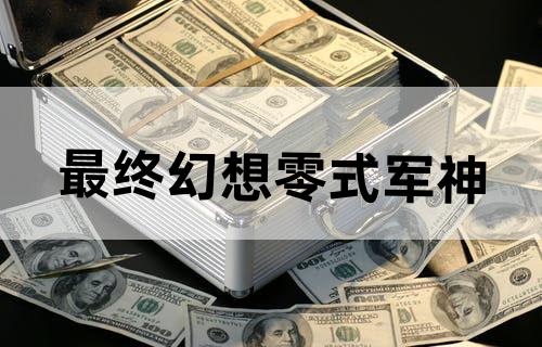 最终幻想零式军神
