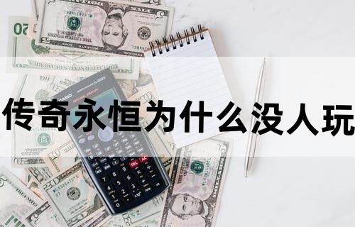 传奇永恒为什么没人玩？