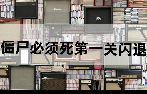 僵尸必须死第一关闪退