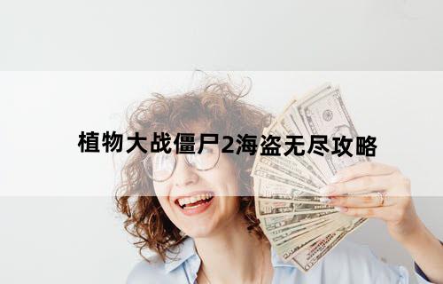 植物大战僵尸2海盗无尽攻略