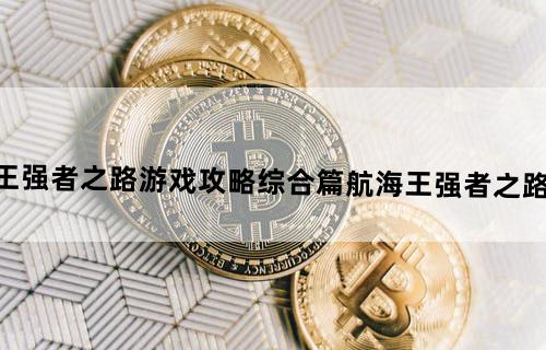 航海王强者之路游戏攻略综合篇-航海王强者之路怎么玩