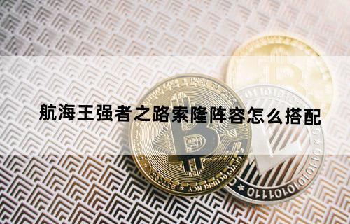 航海王强者之路索隆阵容怎么搭配