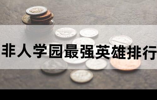 非人学园最强英雄排行