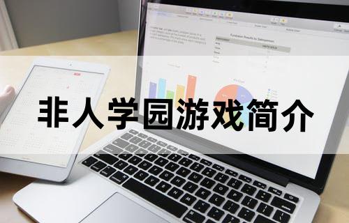 《非人学园》游戏简介