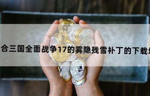 适合三国全面战争1.7的雾隐残雪补丁的下载地址