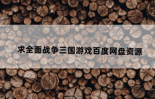 求全面战争：三国游戏百度网盘资源