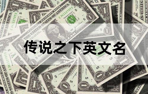 传说之下英文名