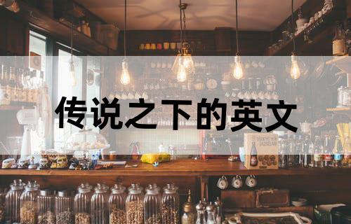 传说之下的英文