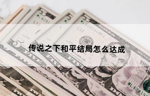 传说之下和平结局怎么达成