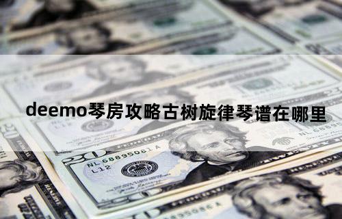 deemo琴房攻略古树旋律琴谱在哪里
