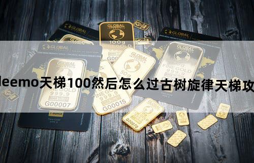 deemo天梯100然后怎么过古树旋律天梯攻略