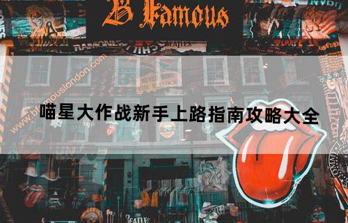 喵星大作战新手上路指南攻略大全