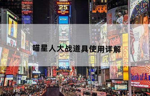 《喵星人大战》道具使用详解
