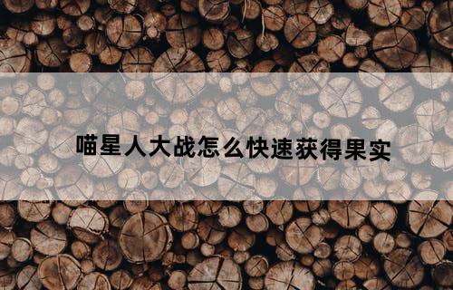 喵星人大战怎么快速获得果实