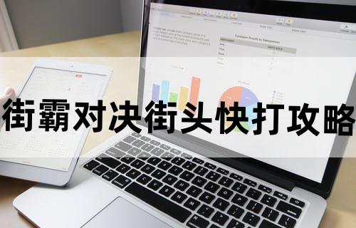 街霸对决街头快打攻略