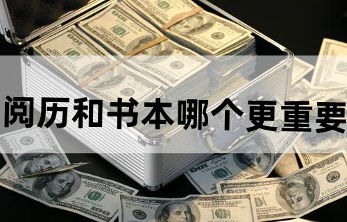 阅历和书本哪个更重要