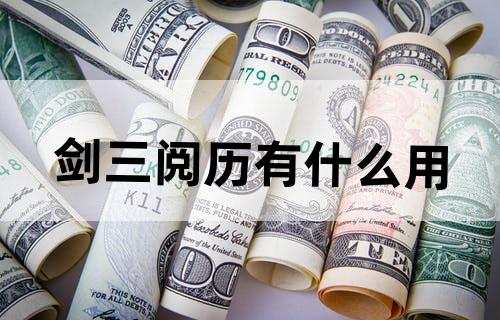 剑三阅历有什么用?