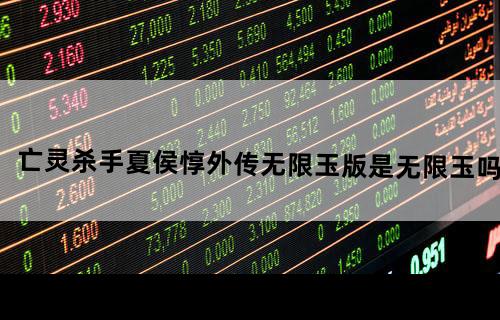 亡灵杀手夏侯惇外传无限玉版是无限玉吗