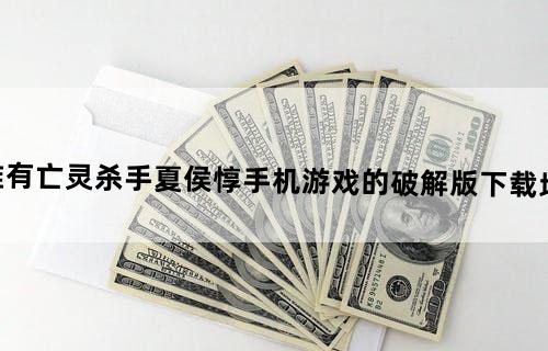 谁有亡灵杀手夏侯惇手机游戏的破解版下载地址
