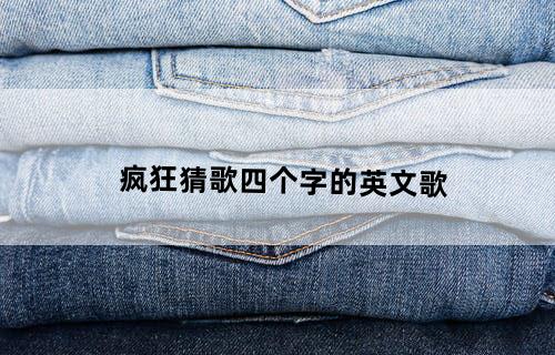 疯狂猜歌四个字的英文歌