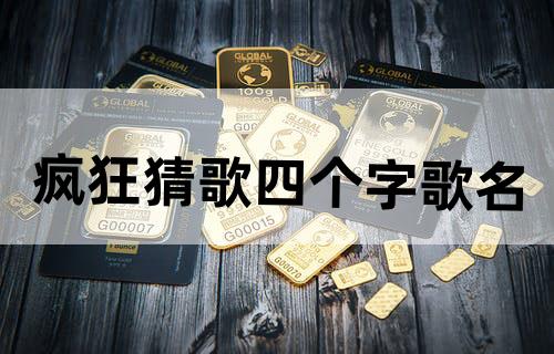 疯狂猜歌四个字歌名