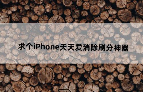 求个iPhone天天爱消除刷分神器