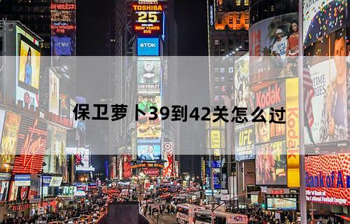 保卫萝卜39到42关怎么过