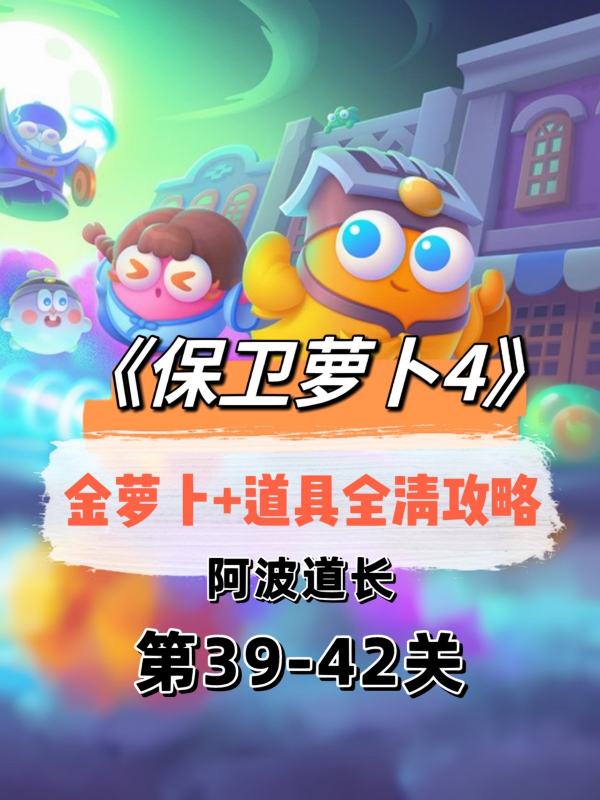 保卫萝卜39到42关怎么过