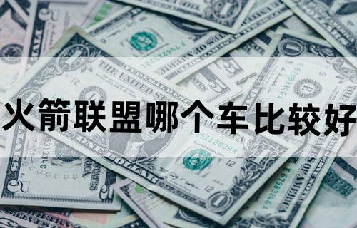 火箭联盟哪个车比较好
