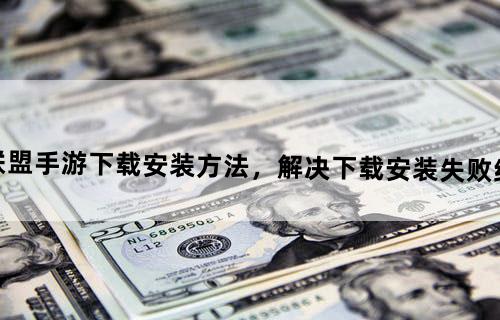 火箭联盟手游下载安装方法，解决下载安装失败综合教程