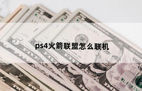 ps4火箭联盟怎么联机？