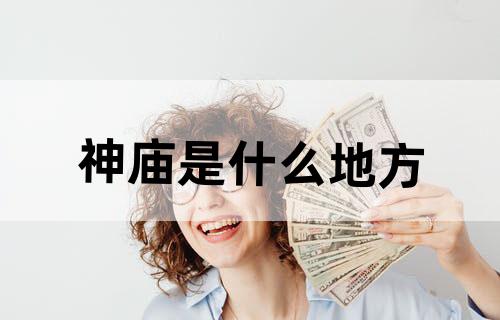 神庙是什么地方？