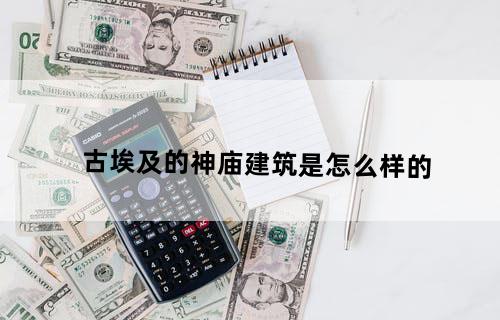 古埃及的神庙建筑是怎么样的？